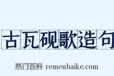 古瓦砚歌造句是什么意思的图片